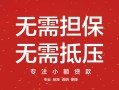 深圳73汽车抵押贷款公司-深圳73哪有抵押车贷款-深圳73汽车按揭车贷款